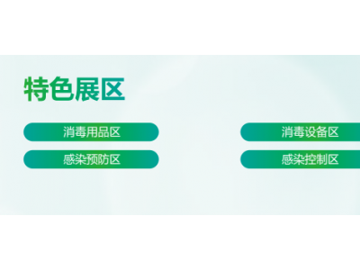 2023北京国际医用消毒及感控设备展