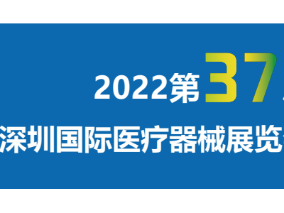 2022第三十七届深圳国际医疗器械展