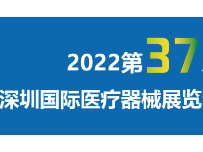 2022第三十七届深圳国际医疗器械展览会