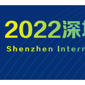 2022深圳国际消毒博览会