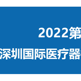 2022深圳国际医疗器械展览会