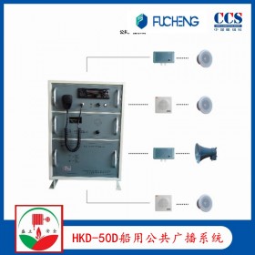 富城HKD-50D扩音机 船用广播系统   CCS证书