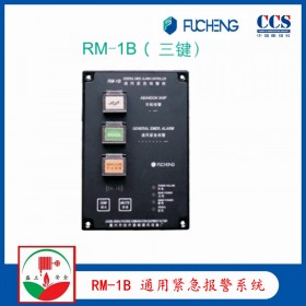 富城RM-1B 通用紧急系统 YL120ZQ CCS证书