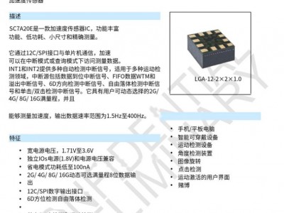 SC7A20E三轴加速度传感器