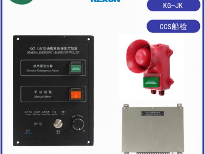 KG-1JK船用通用紧急系统CCS船检证书