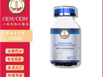 蓝莓叶黄素酯凝胶糖果加工定制60粒装蓝莓片代工贴牌厂家皇菴堂