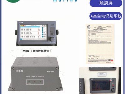 NSR NSI-1000船载自动识别系统CLASS A