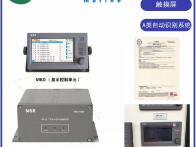 NSR NSI-1000船载自动识别系统CLASS