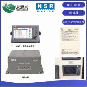 NSR NSI-1000船载自动识别系统CLASS A
