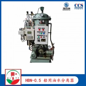 厂家供应HBN-0.5船用油水分离器 CCS