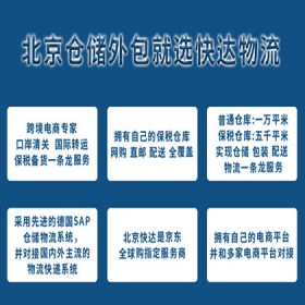 跨境电商一件代发 北京仓储物流快达