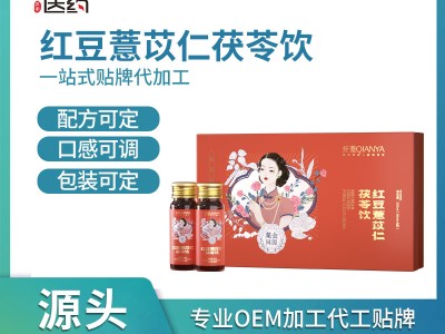 红豆薏米茯苓液态饮品 工厂加工贴牌OEM