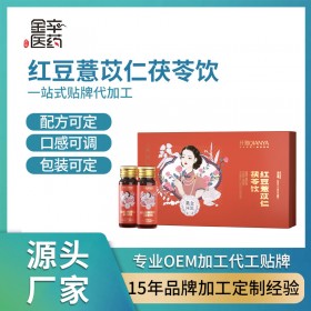 红豆薏米茯苓液态饮品 工厂加工贴牌OEM