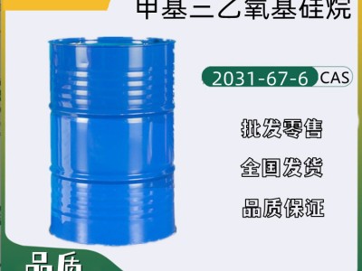 甲基三乙氧基硅烷 2031-67-6 武汉现