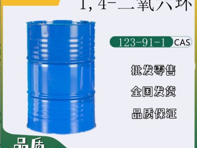 1,4-二氧六环 123-91-1 增塑剂 润滑剂 量大价优