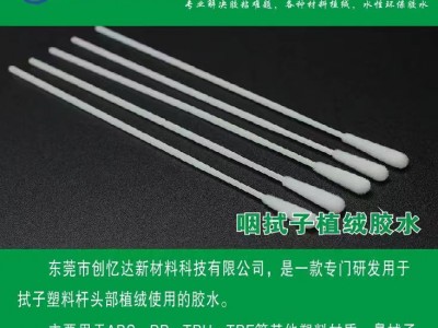 咽拭子植绒胶水 植绒胶水 PP\ABS拭