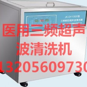 JK-DY1200医用三频超声波清洗器