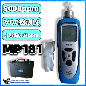 盟莆安MP182手持式 VOC快速检测仪