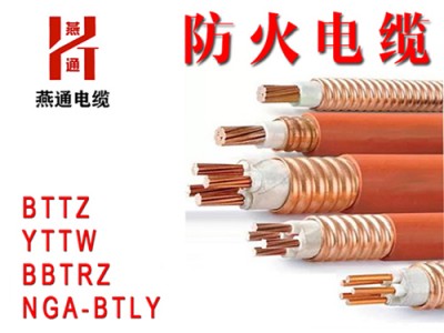 濮阳防火电缆生产-燕通电缆定制矿物绝缘防火电缆