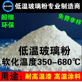 金属抗氧化耐高温陶瓷涂料用低温玻璃粉 防氧化涂层用耐温玻璃粉