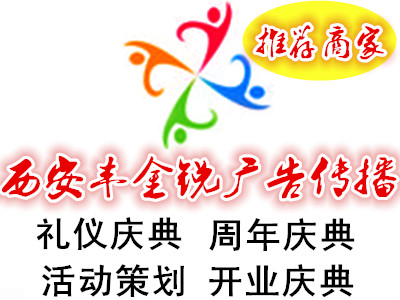 西安丰金锐开业庆典、乔迁庆典、开