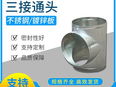 白铁皮镀锌螺旋风管三通接头定做