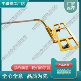 单轨车_厂家_中祺锐品质_铁路养路设备