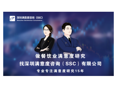 深圳满意度（SSC）开展某品牌连锁烤