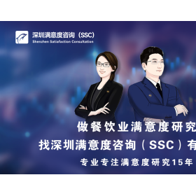 深圳满意度（SSC）开展某品牌连锁烤肉店顾客满意度调查