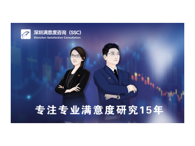 深圳满意度（SSC)开展公学校食堂满意度调查