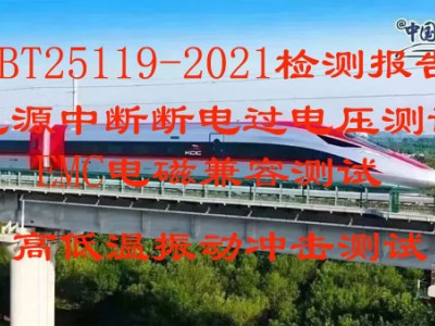 北京仪综所检测中心GBT25119-2021型式试验检测报告