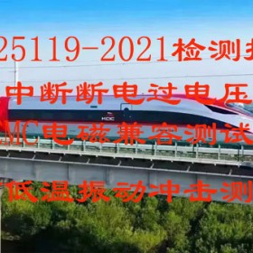 北京仪综所检测中心GBT25119-2021型式试验检测报告