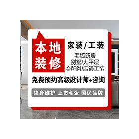 长春上市/承大宅设计、各种家装、工装