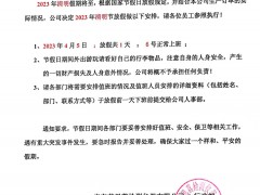 2023年广东艾思荔厂家清明节放假通知