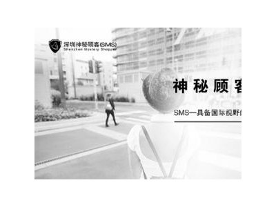 深圳神秘顾客（S）开展上海酒店试睡服务神秘顾客调查