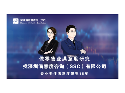 深圳满意度开展某酸奶厂食品安全顾客满意度调查