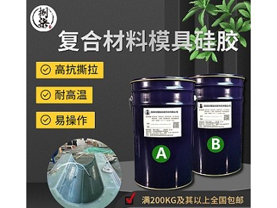 抗撕拉复合材料硅胶模材料 耐高温复材液态硅橡胶 液体翻模硅胶