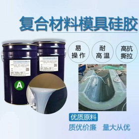 预浸料成型硅胶原料 复合材料RTM液体硅胶