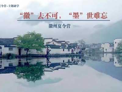 苏州青少年研学旅行徽州历史文化探