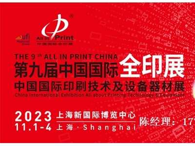 第九届中国国际全印展 中国国际印刷技术及设备器材展