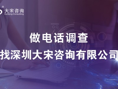 深圳大宋开展软件客户服务满意度电话调查