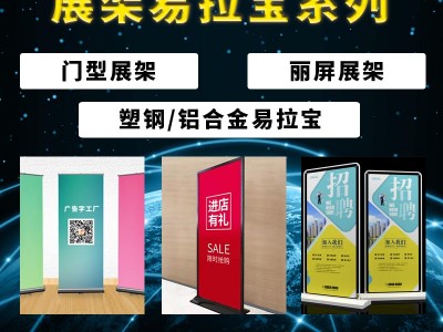 佛山促销台易拉宝厂家/门型展架/丽展展架/佛山喷绘