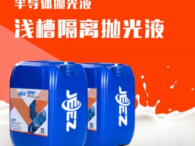 吉致JEEZ浅槽隔离抛光液/STI抛光液/