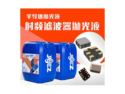 吉致JEEZ射频滤波器抛光液/半导体抛