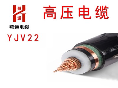 郑州铜芯高压交联电力电缆定制|燕通