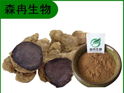 森冉生物 黑姜提取物 乌姜浓缩粉 植物提取原料粉