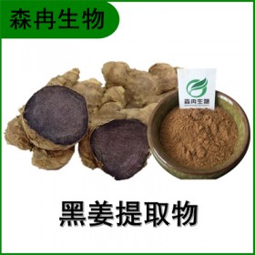 森冉生物 黑姜提取物 乌姜浓缩粉 植物提取原料粉