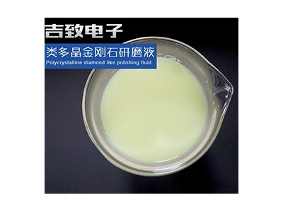 吉致电子JEEZ类多晶金刚石抛光液/研
