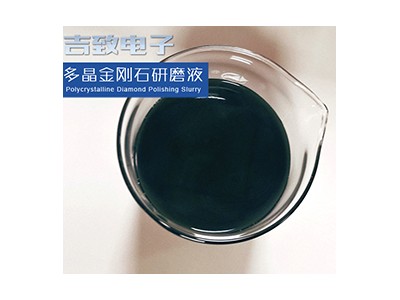 吉致电子JEEZ多晶金刚石抛光液/研磨