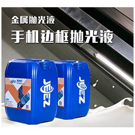 吉致JEEZ手机边框抛光液/logo/镜面/金属/3C抛光液